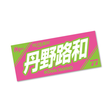 【予約販売】MyPLAYERタオル 2025-26 #77